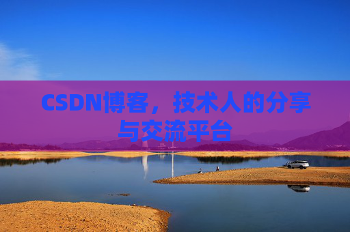 CSDN博客，技术人的分享与交流平台